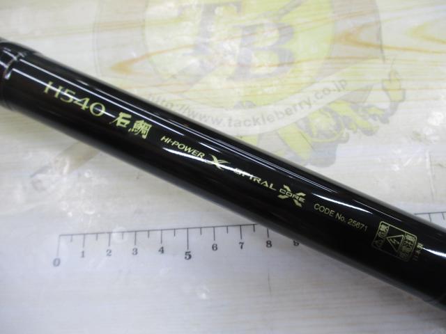 石鯛リミテッド H540