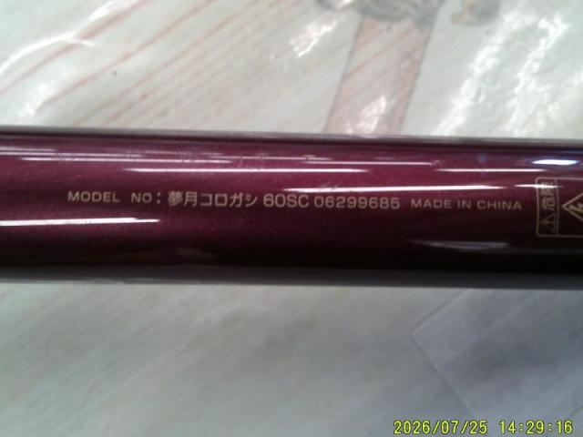 夢月コロガシ 60SC
