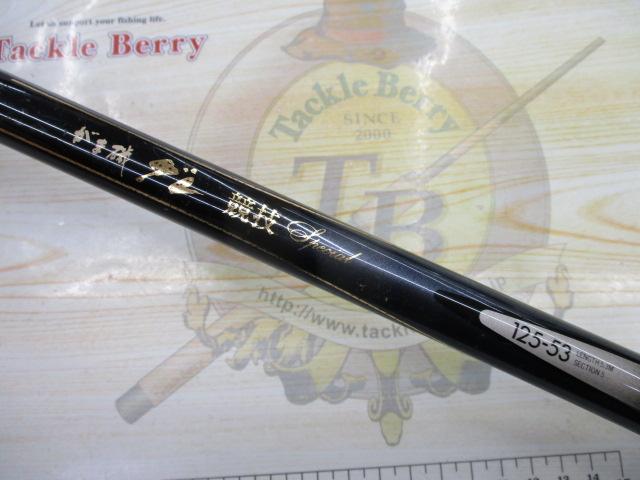 がま磯　グレ競技　SPECIAL 125-53 がま磯グレ競技スペシャル 125-53｜＠ベリーネット 日本最大新品中古