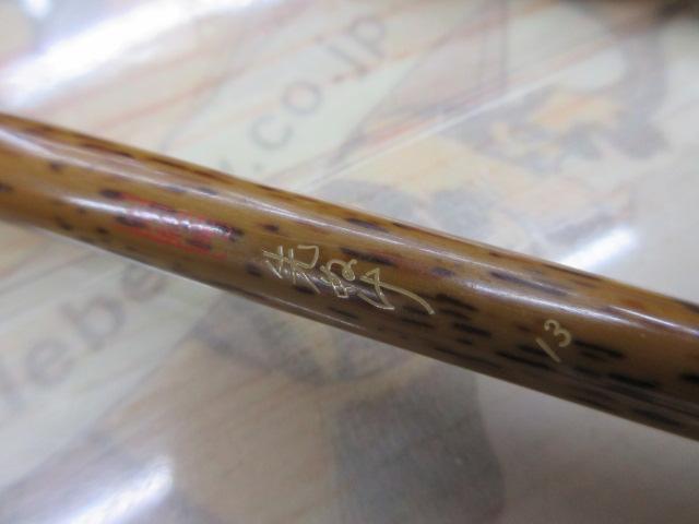 朱紋峰 先ぬけ 13