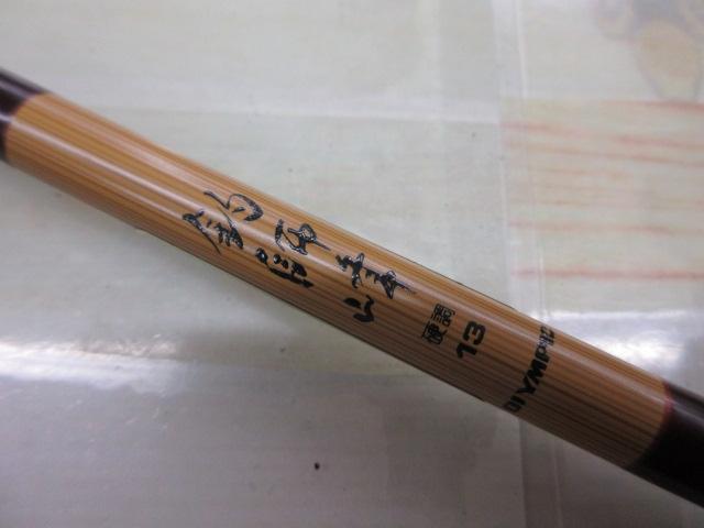釣師峰 硬調 13