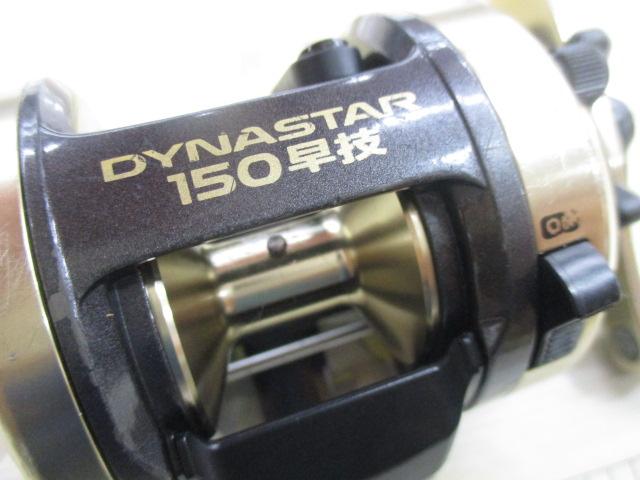 ダイナスター 150早技