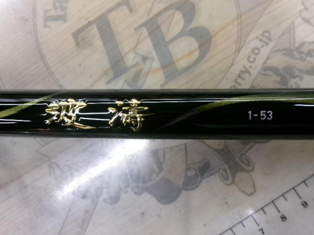 波濤 1-53・N