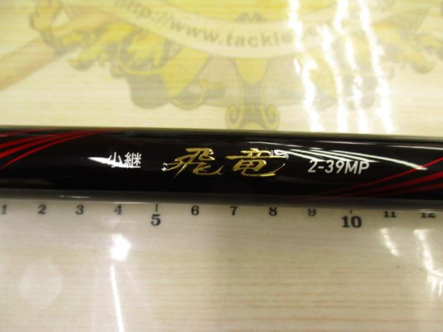 小継飛竜 2-39MP・N