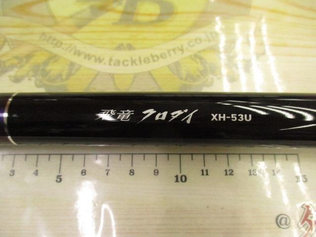 飛竜クロダイ XH-53U・Y