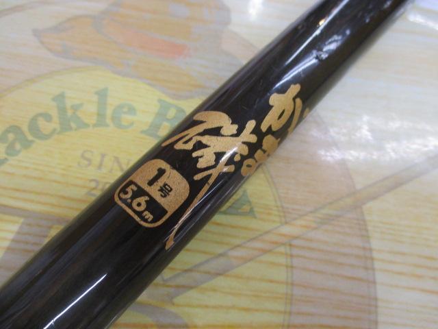 がま磯1-56