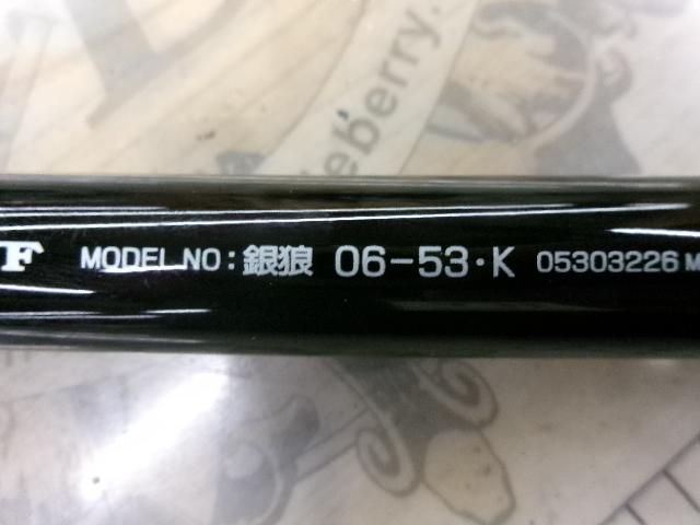 銀狼 06-53・K