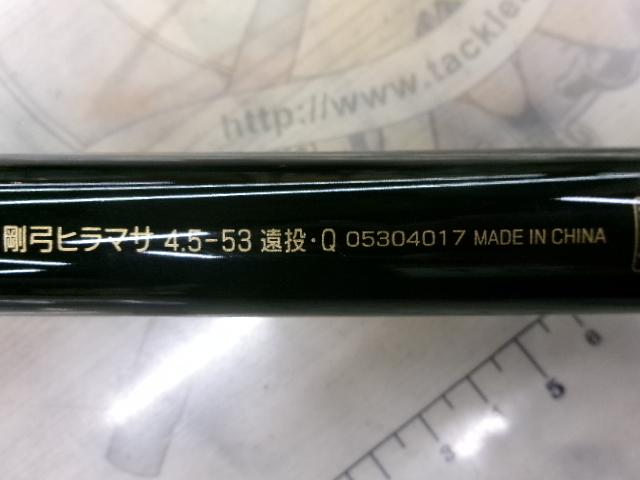 剛弓ヒラマサ 4.5-53遠投・Q