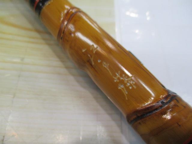 江戸藤作布袋竹かわはぎ竿