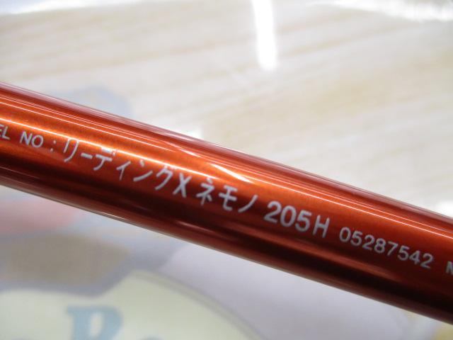 リーディング-X ネモノ 205H