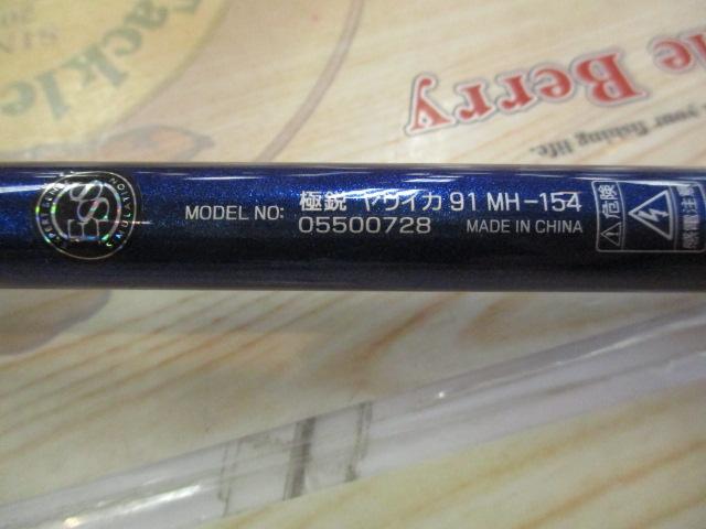 極鋭ヤリイカ 91 MH-154