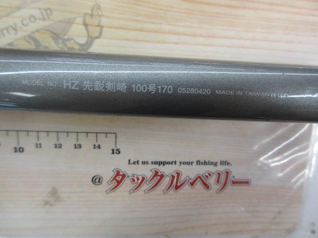 HZ先鋭剣崎 100-170