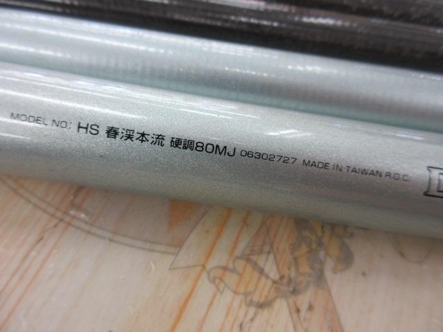 HS春渓本流 硬調80MJ