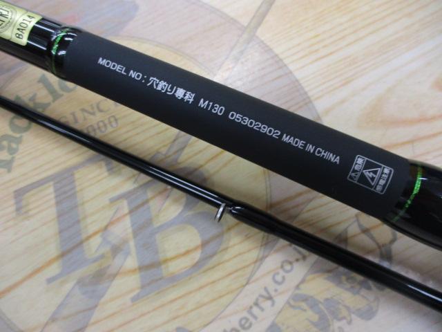 穴釣り専科 M130