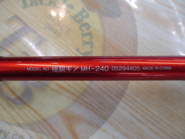 極鋭ギア MH-240｜＠ベリーネット 日本最大新品中古釣具WEBショップ