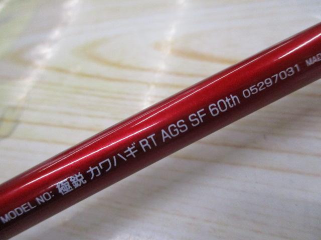 極鋭カワハギ レッドチューン AGS SF 60thエディション