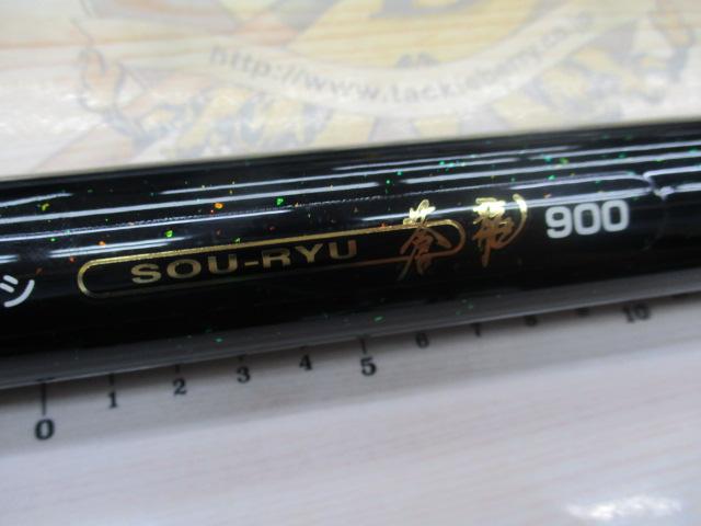 コロガシ蒼龍900