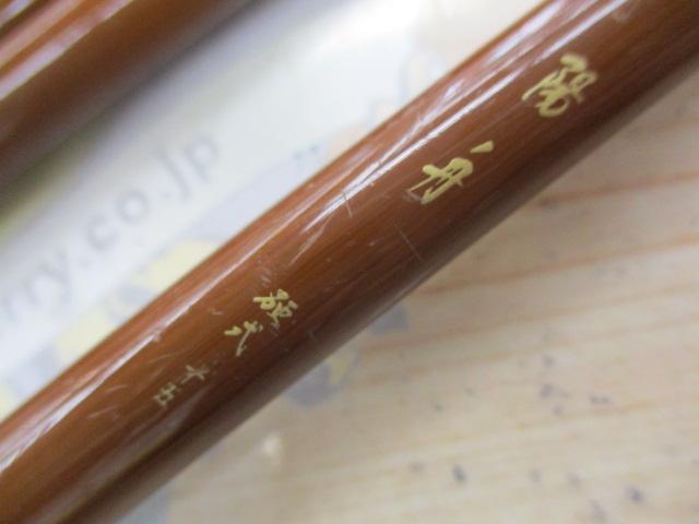 陽舟 硬式15