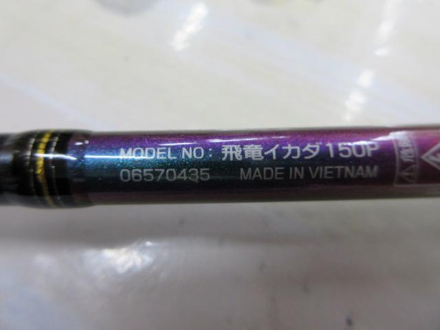 飛竜イカダ 150P