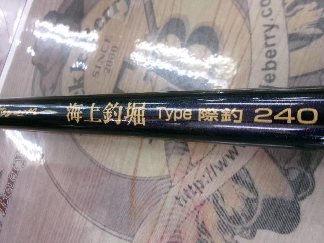 アグレッサー海上釣堀 TYPE際釣 並継 240