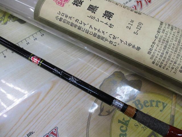 カーボン櫻黒潮2.1m