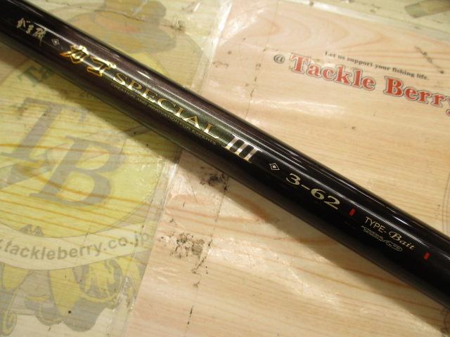 がま磯カゴスペシャルⅢ 3-62 ベイト