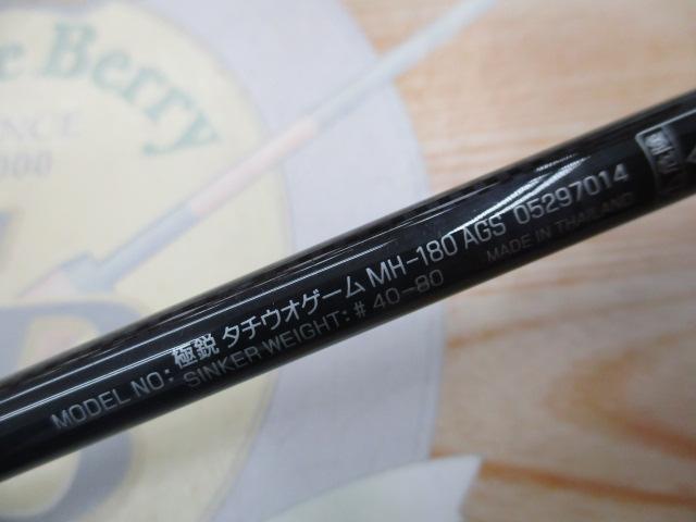 極鋭タチウオゲーム MH-180AGS