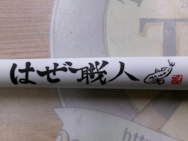 はぜ職人180
