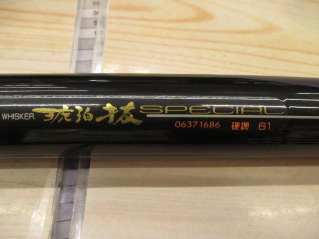MSトーナメント琥珀抜スペシャル 硬調61