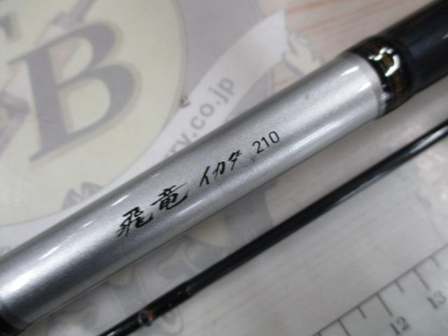 飛竜イカダ 210・V