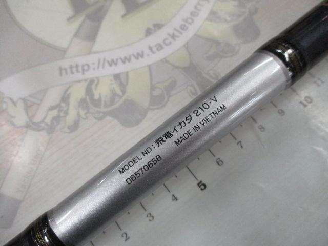 飛竜イカダ 210・V
