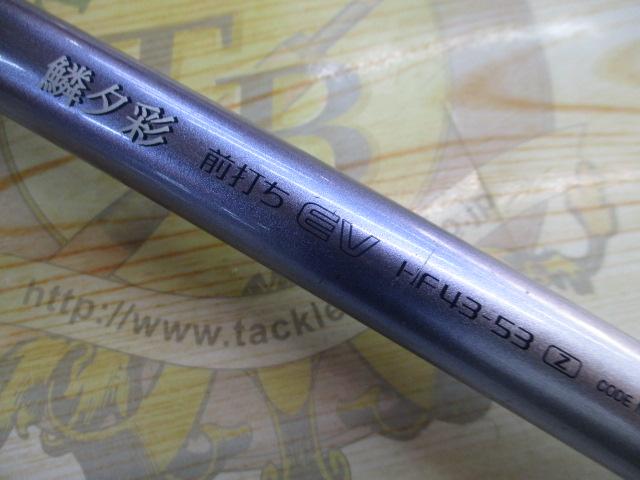 鱗夕彩前打ちEV HF43-53Z｜＠ベリーネット 日本最大新品中古釣具WEB