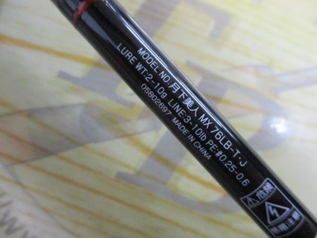 月下美人MX 76LB-T・J