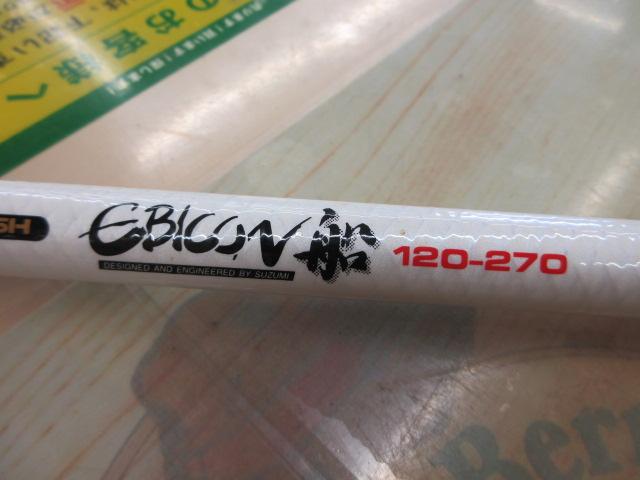 エビコン船120-270