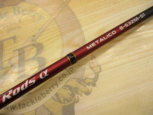 ロッズαメタリコ B-632M-ST