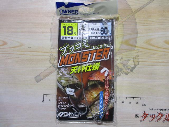 ブッコミモンスター天秤仕掛18号