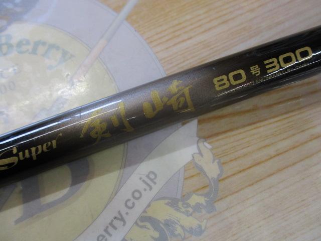 CCスーパー剣崎 80-300