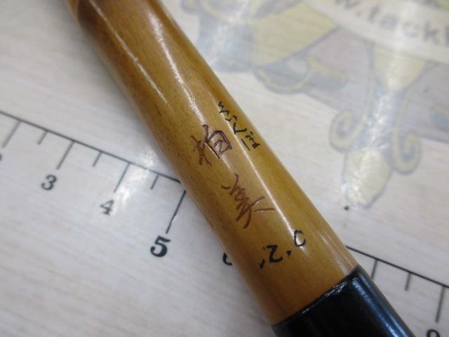 柏美くいんぼ12.0