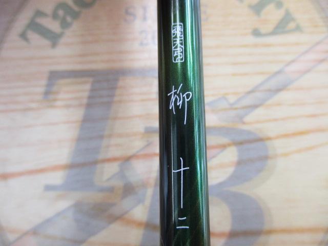飛天弓 柳 12