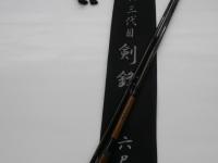 三代目剣鋒6尺