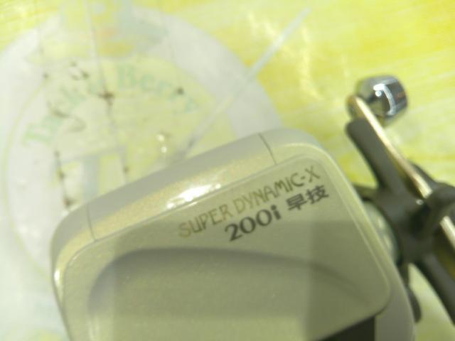 スーパーダイナミックX 200i早技