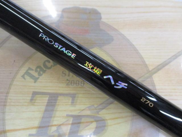 プロステージ攻堤ヘチ 270