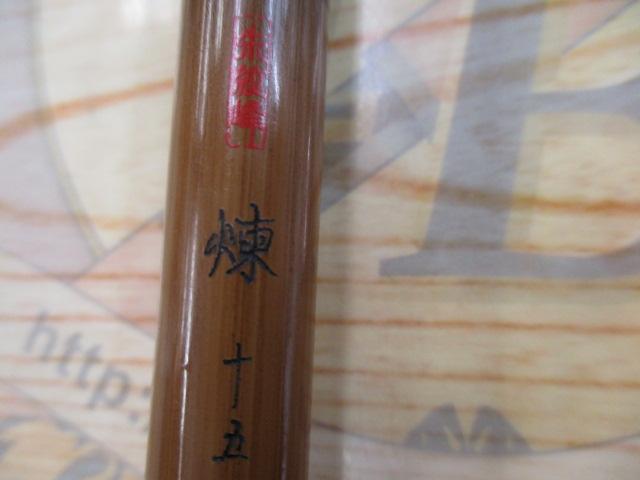 朱紋峰 煉 15