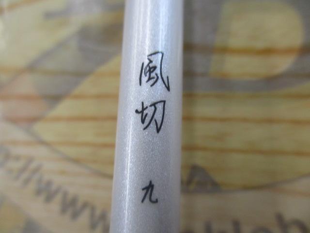 風切 9