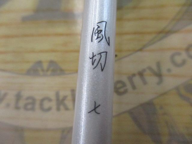 風切 7