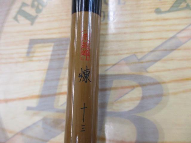 12朱紋峰 煉 13