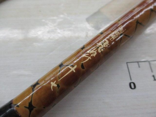 朱紋峰 飛ぬけ 17