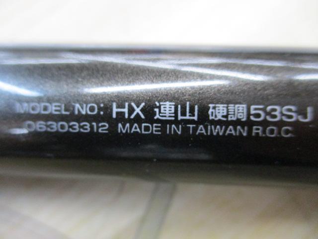 HX連山 硬調53SJ