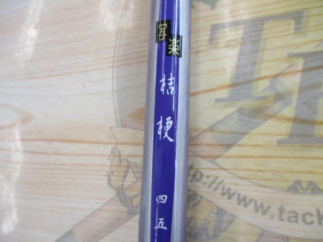 写楽桔梗 45