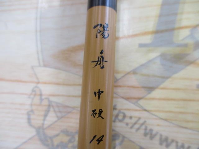 陽舟 中硬14